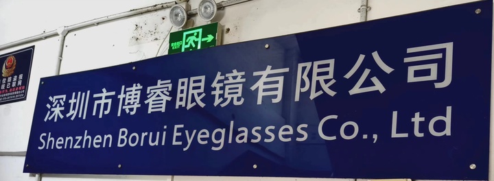 Shenzhen Borui Eyeglasses Co., Ltd.