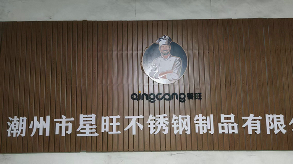 Chaozhou Xingwang Stainless Steel Products Co., Ltd.
