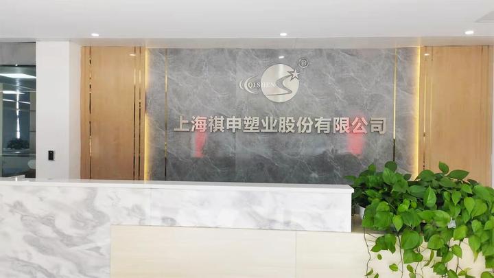 Shanghai Qishen Plastic Industry Co.,LTD.