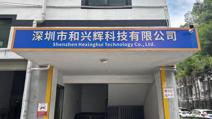 Shenzhen Hexinghui Technology Co., Ltd.