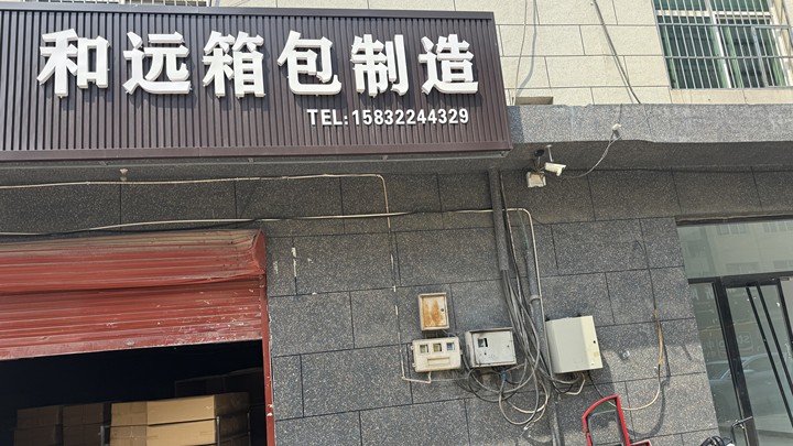 Baoding Heyuan Bag & Luggage Manufacturing Co., Ltd.